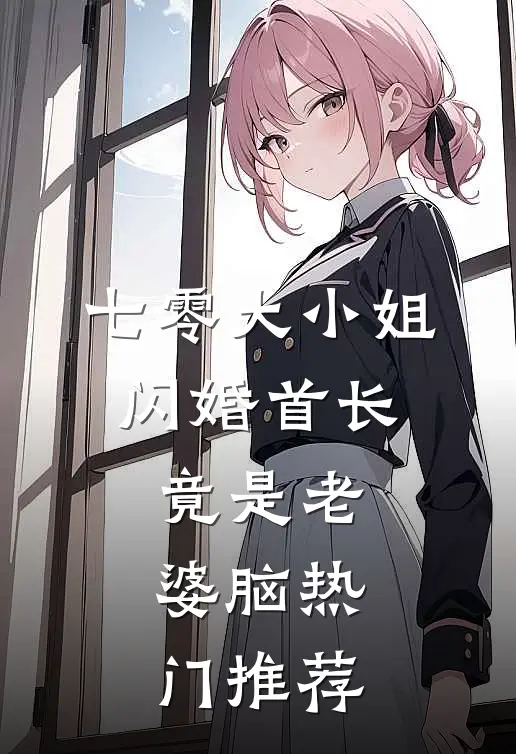 七零大小姐：闪婚首长竟是老婆脑热门推荐
