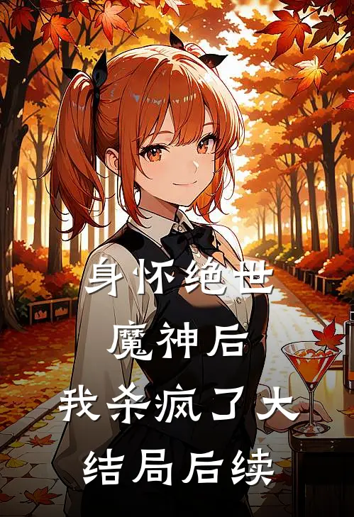 身怀绝世魔神后,我杀疯了大结局后续是