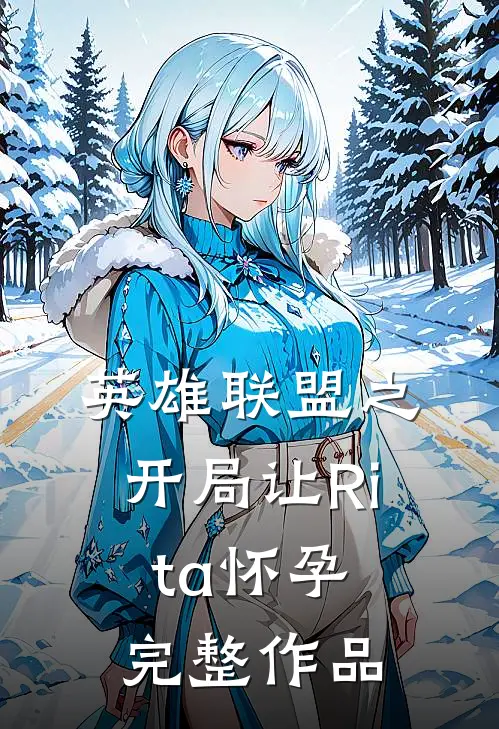 英雄联盟之开局让Rita怀孕完整作品