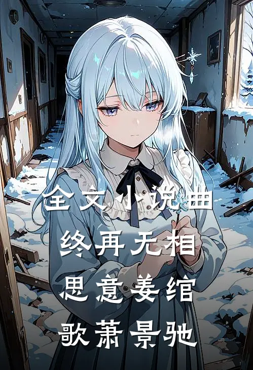 全文小说曲终再无相思意姜绾歌萧景驰
