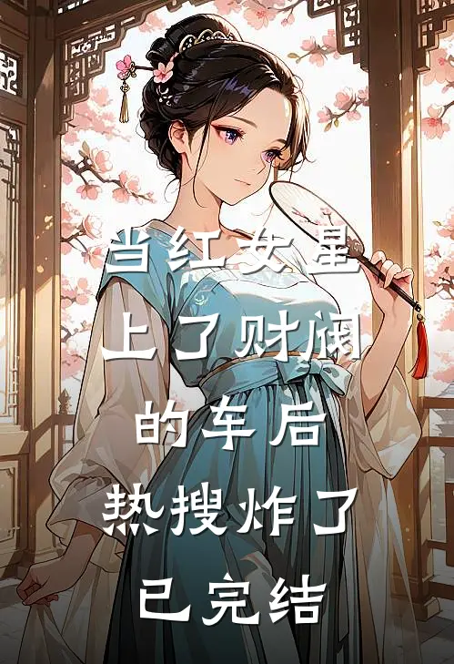 当红女星上了财阀的车后，热搜炸了已完结