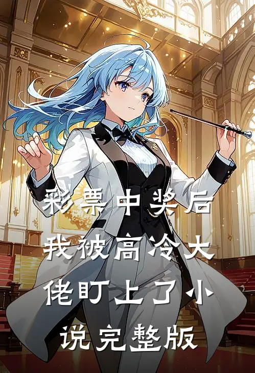 彩票中奖后我被高冷大佬盯上了小说完整版