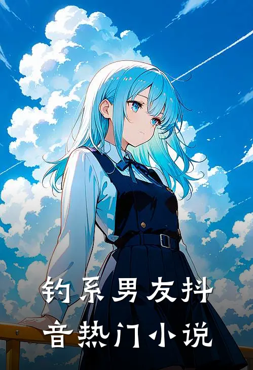 钓系男友抖音热门小说
