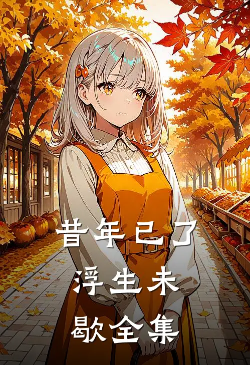 昔年已了，浮生未歇全集