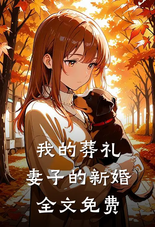 我的葬礼,妻子的新婚全文免费阅读