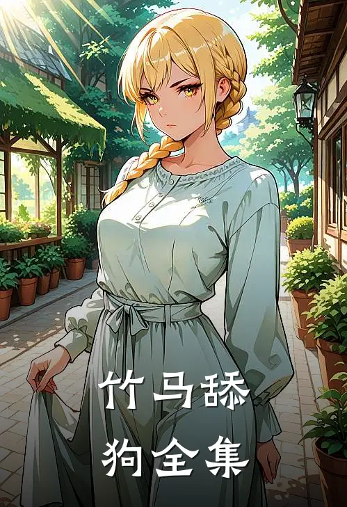 竹马舔狗 全集