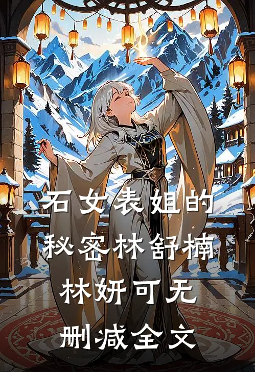 石女表姐的秘密林舒楠林妍可无删减全文