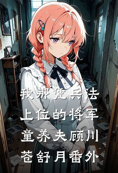 我那凭兵法上位的将军童养夫顾川苍舒月 番外