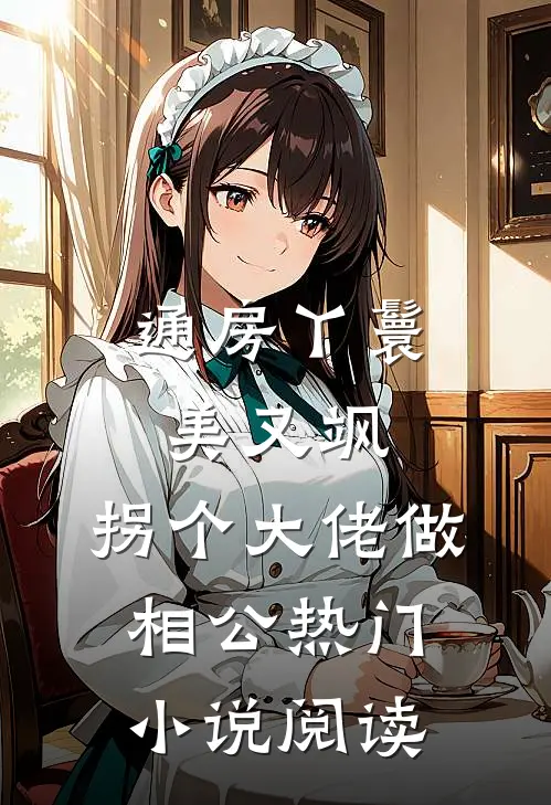 通房丫鬟美又飒，拐个大佬做相公热门小说阅读
