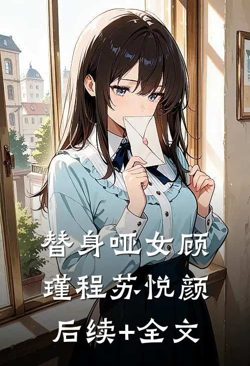 替身哑女顾瑾程苏悦颜后续+全文