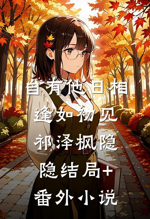 自有他日相逢如初见祁泽枫隐隐结局+番外小说