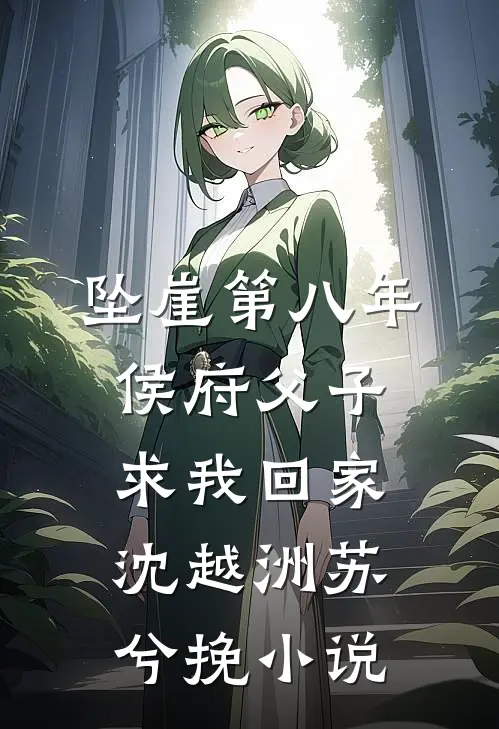 坠崖第八年，侯府父子求我回家沈越洲苏兮挽小说