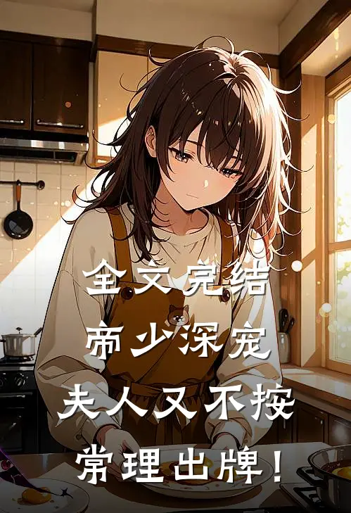 全文完结帝少深宠：夫人又不按常理出牌！