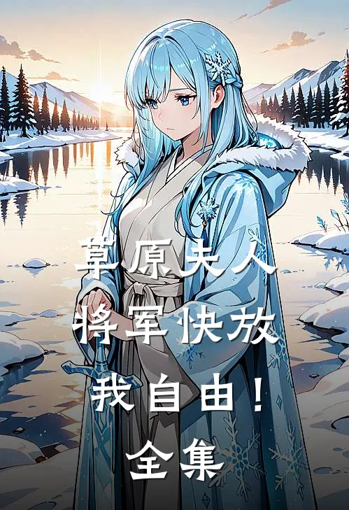 草原夫人，将军快放我自由！ 全集