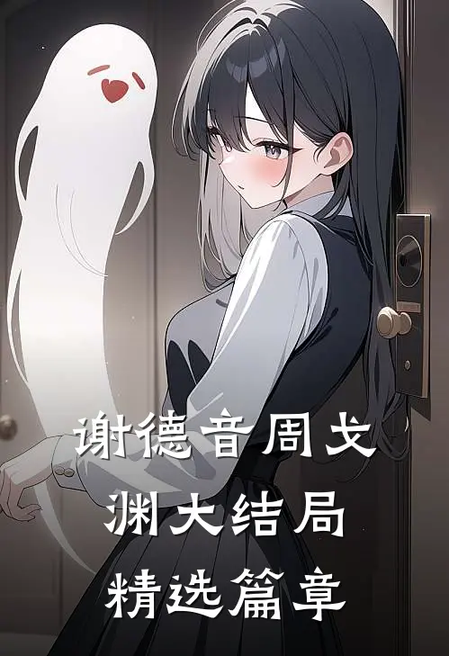 谢德音周戈渊大结局精选篇章