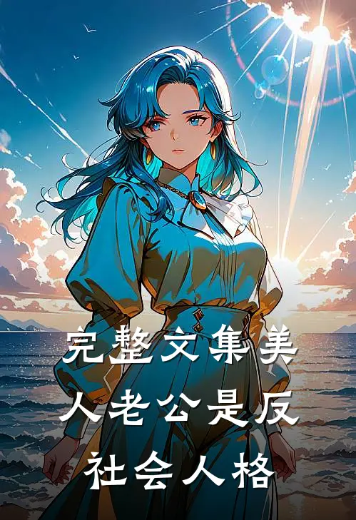 完整文集美人老公是反社会人格