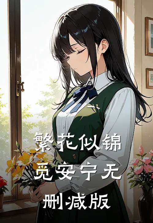 繁花似锦觅安宁无删减版
