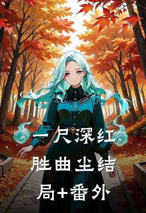 一尺深红胜曲尘结局+番外