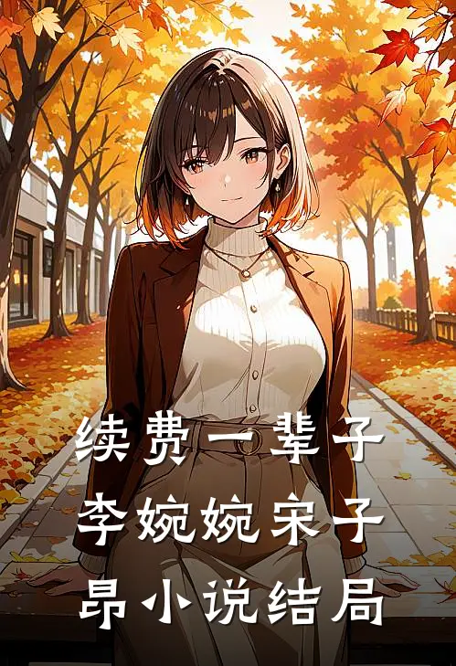 续费一辈子李婉婉宋子昂小说结局