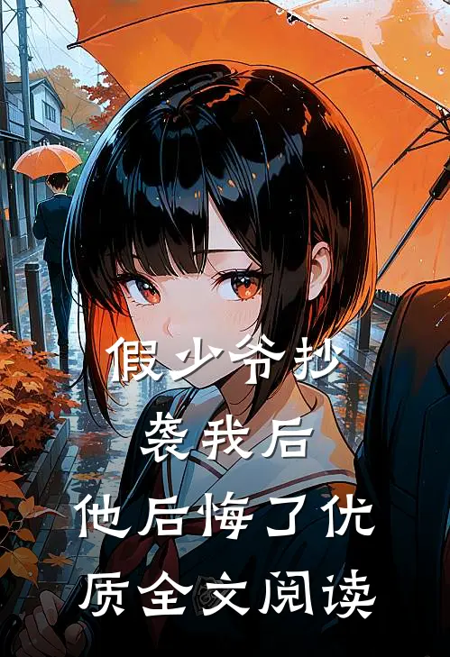 假少爷抄袭我后，他后悔了优质全文阅读