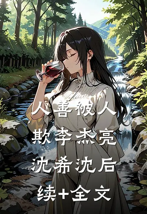人善被人欺李杰亮沈希沈后续+全文