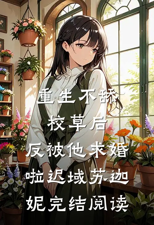 重生不舔校草后，反被他求婚啦迟域苏迦妮完结阅读