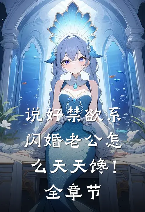 说好禁欲系，闪婚老公怎么天天馋！全章节