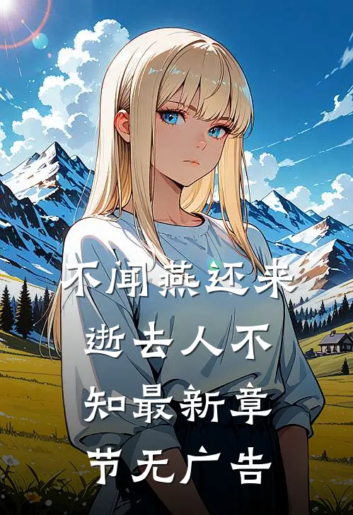 不闻燕还来，逝去人不知最新章节无广告