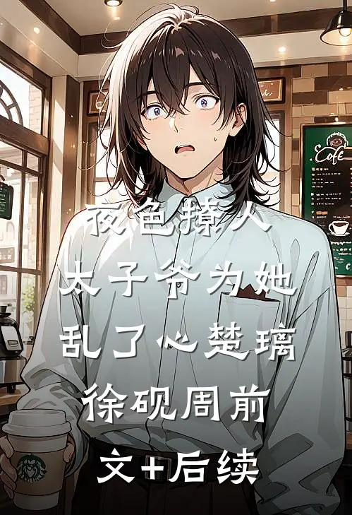夜色撩人，太子爷为她乱了心楚璃徐砚周前文+后续