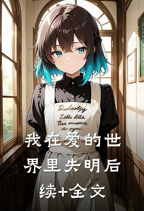 我在爱的世界里失明后续+全文