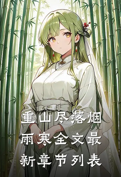 重山尽落烟雨寒全文最新章节列表