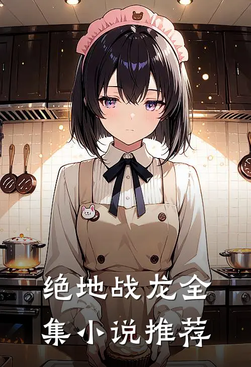 绝地战龙全集小说推荐