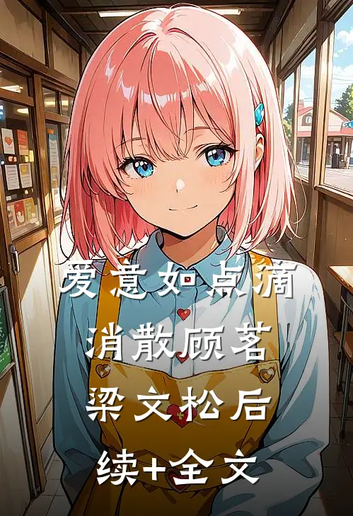 爱意如点滴消散顾茗梁文松后续+全文
