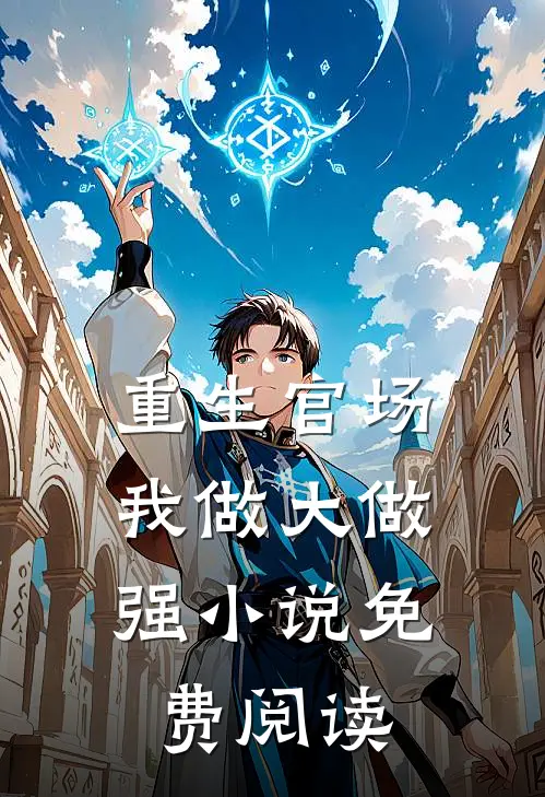 重生官场，我做大做强小说免费阅读
