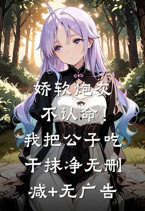 娇软炮灰不认命！我把公子吃干抹净无删减+无广告