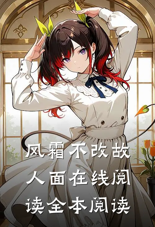 风霜不改故人面在线阅读全本阅读