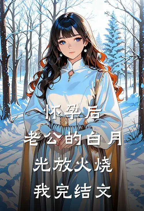 怀孕后，老公的白月光放火烧我完结文