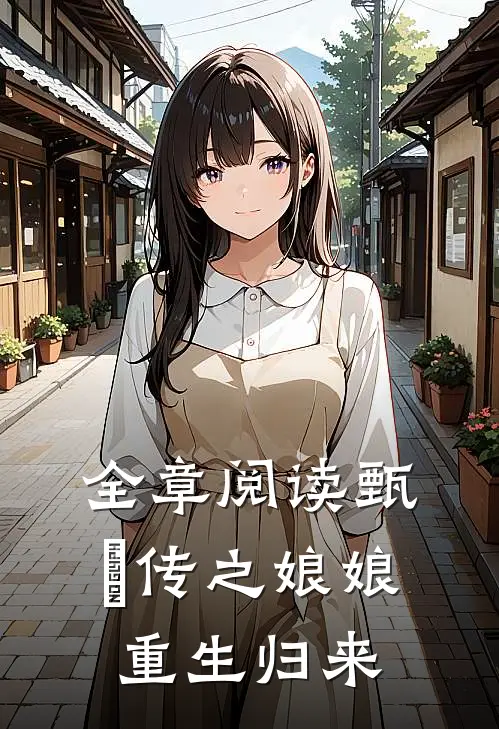 全章阅读甄嬛传之娘娘重生归来