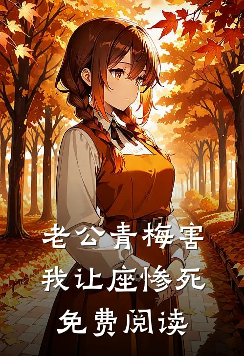 老公青梅害我让座惨死免费阅读