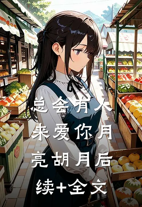 总会有人来爱你月亮胡月后续+全文