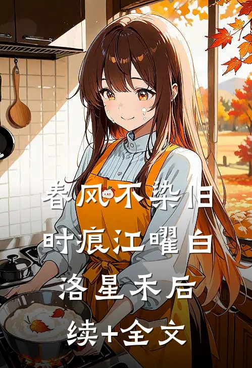 春风不染旧时痕江曜白洛星禾后续+全文
