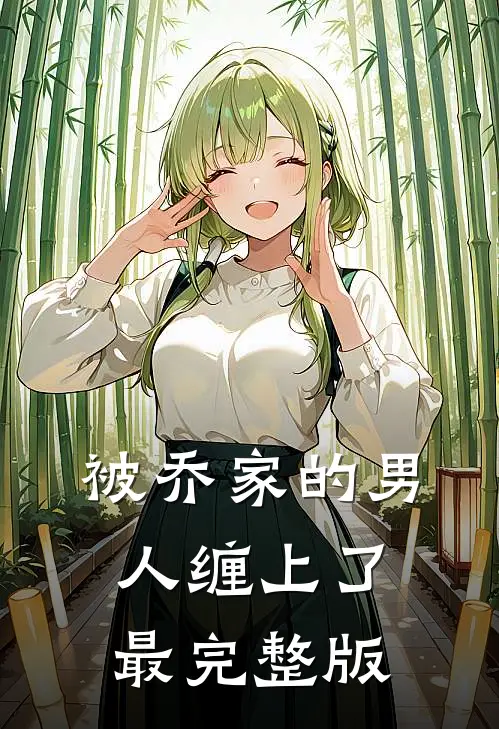 被乔家的男人缠上了最完整版