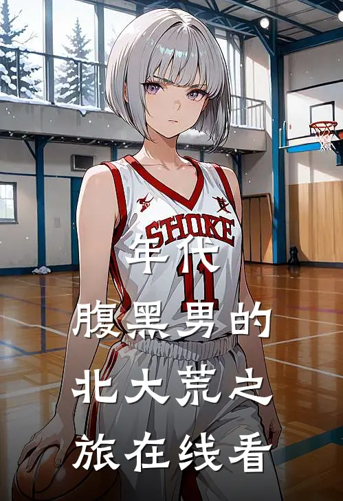 年代：腹黑男的北大荒之旅在线看
