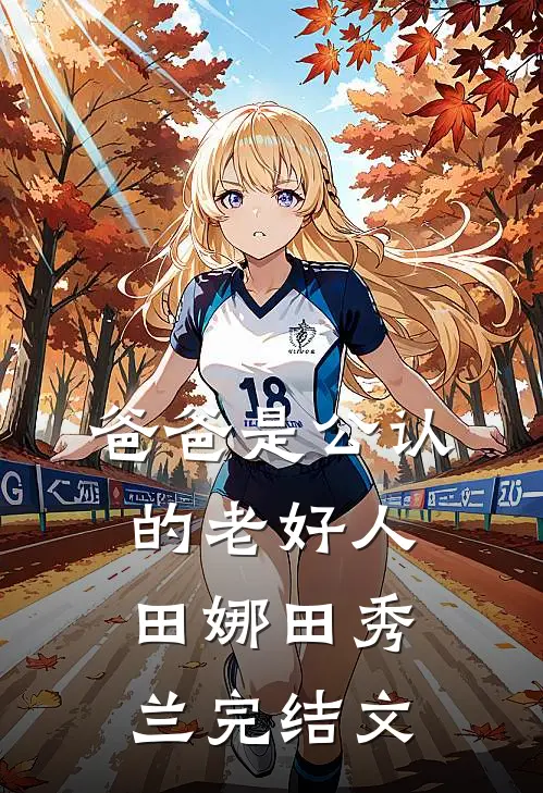 爸爸是公认的老好人田娜田秀兰完结文