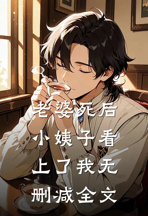 老婆死后，小姨子看上了我无删减全文