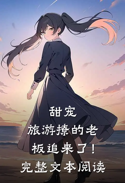 甜宠：旅游撩的老板追来了！完整文本阅读