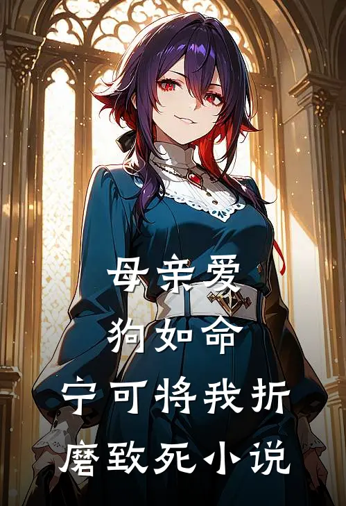 母亲爱狗如命，宁可将我折磨致死小说