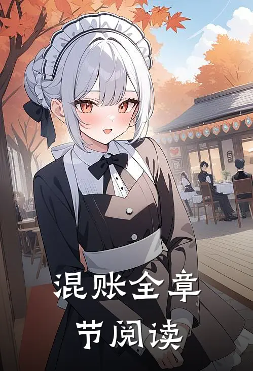 混账全章节阅读