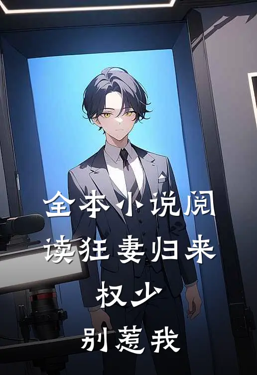 全本小说阅读狂妻归来:权少,别惹我