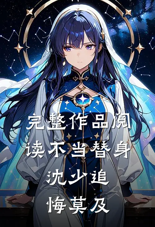 完整作品阅读不当替身，沈少追悔莫及